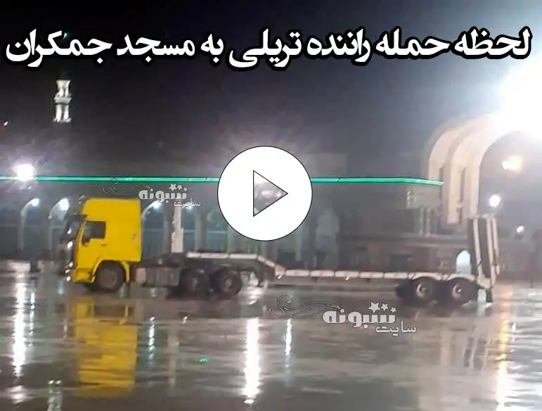 فیلم کامل لحظه حمله راننده تریلی به مسجد جمکران