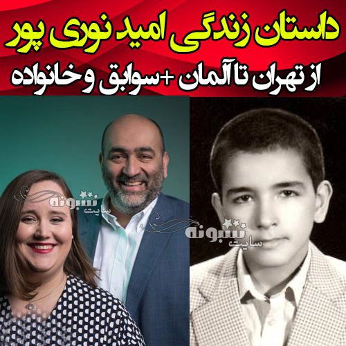 بیوگرافی امید نوری پور رهبر حزب سبزهای آلمان و همسرش +عکس و اینستاگرام