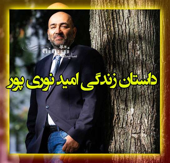 بیوگرافی امید نوری پور رهبر حزب سبزهای آلمان و همسرش +عکس و اینستاگرام