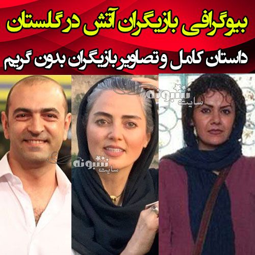 اسامی بازیگران سریال آتش در گلستان با نقش +بیوگرافی و عکس