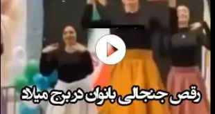 فیلم کامل رقص گروهی زنان و بانوان در برج میلاد (13 بهمن 1400)