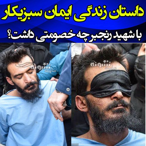 ایمان سبزیکار کیست و اهل کجاست قاتل شهید علی اکبر رنجبر