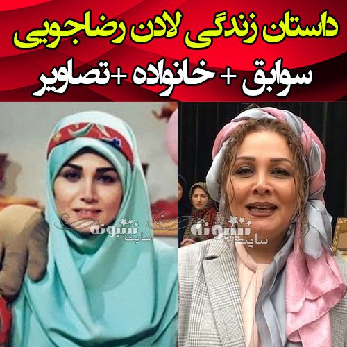 بیوگرافی لادن رضاجویی مجری برنامه کودک شهر بستنی ها و همسرش و فرزندان + عکس و اینستاگرام