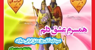 متن تبریک سپندارمذگان (عشق ایرانی) به همسر و عشق جان +استوری