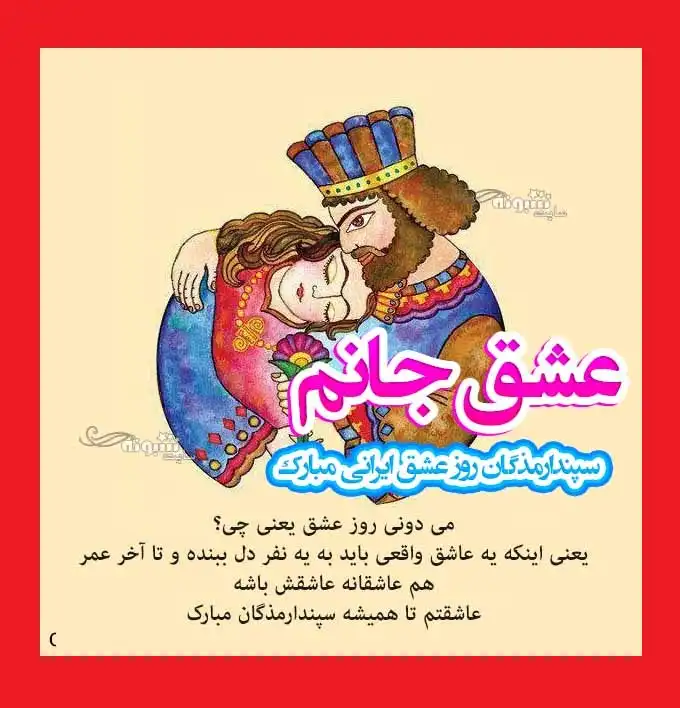 متن تبریک سپندارمذگان (عشق ایرانی) به همسر و عشق جان +استوری