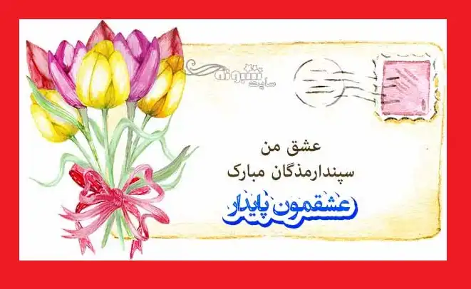 متن تبریک سپندارمذگان (عشق ایرانی) به همسر و عشق جان +استوری