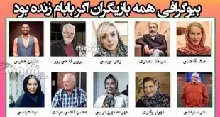 اسامی همه بازیگران سریال اگه بابام زنده بود با نقش +بیوگرافی و عکس