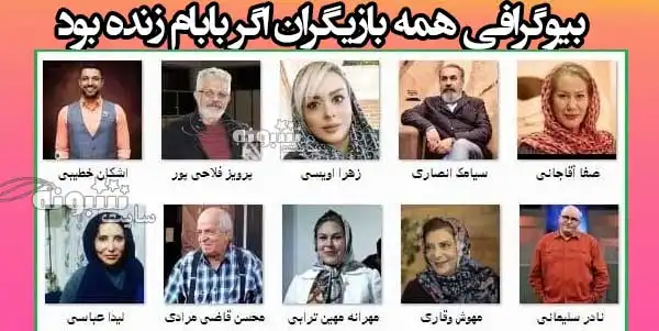 اسامی همه بازیگران سریال اگه بابام زنده بود با نقش +بیوگرافی و عکس