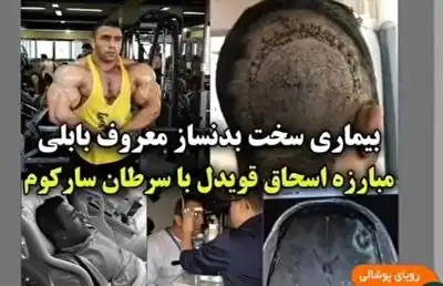 علت درگذشت و فوت اسحاق قویدل کوه عضله بدنساز و قهرمان پرورش اندام 