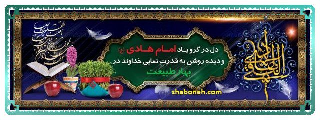 متن تسلیت شهادت امام علی النقی علیه السلام ۱۴۰۰ +کلیپ و عکس استوری