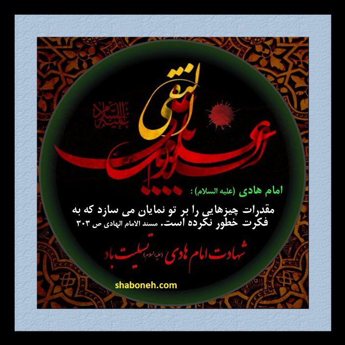 متن تسلیت شهادت امام علی النقی علیه السلام ۱۴۰۰ +کلیپ و عکس استوری
