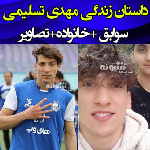 بیوگرافی مهدی تسلیمی بازیکن استقلال (مدافع) +سوابق و عکس و اینستاگرام