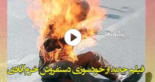 فیلم کامل و علت خودسوزی دستفروش خرم آبادی در میدان شقایق خرم اباد