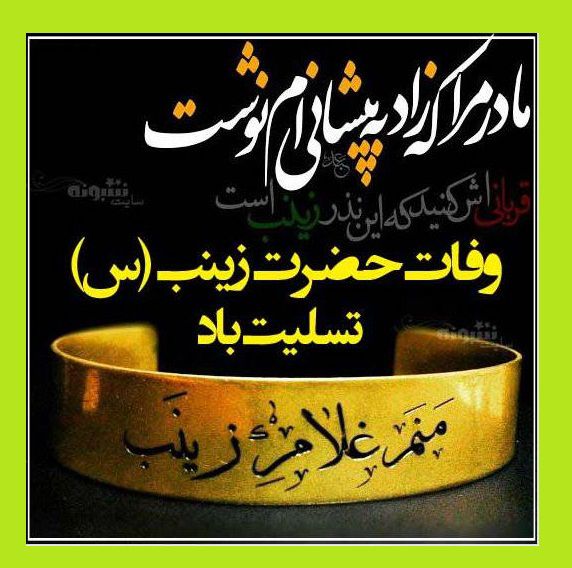 استوری تسلیت وفات حضرت زینب کبری سلام الله علیها 1400 +کلیپ و عکس
