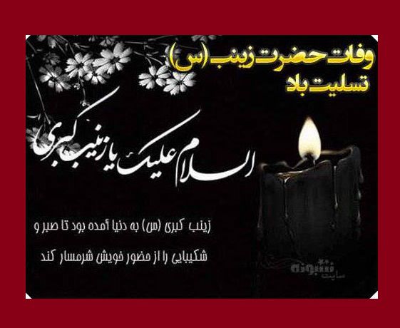 استوری تسلیت وفات حضرت زینب سلام الله علیها 1400 +کلیپ و عکس