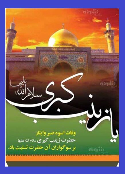 استوری تسلیت وفات حضرت زینب سلام الله علیها 1400 +کلیپ و عکس