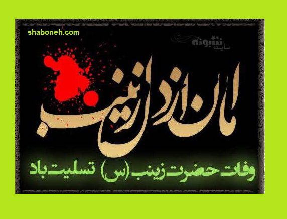 استوری تسلیت وفات حضرت زینب کبری سلام الله علیها 1400 +کلیپ و عکس