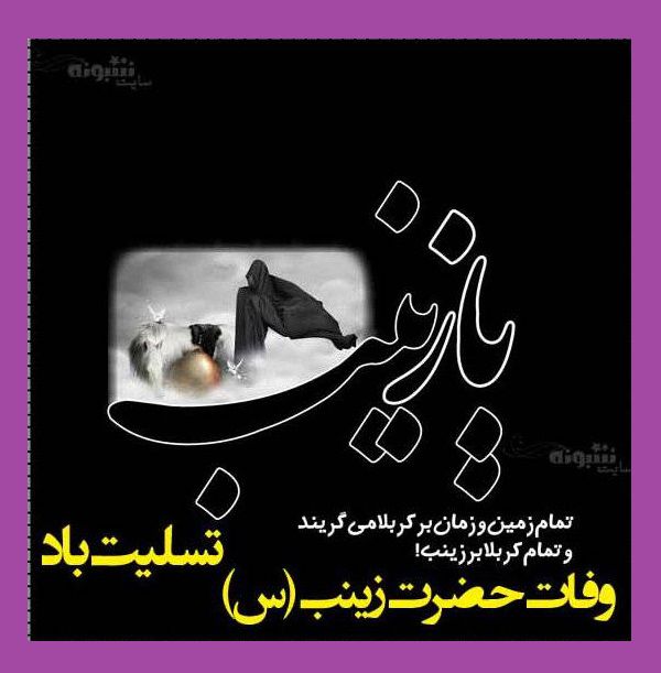 استوری تسلیت وفات حضرت زینب سلام الله علیها 1400 +کلیپ و عکس