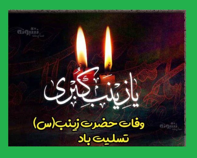استوری تسلیت وفات حضرت زینب سلام الله علیها 1400 +کلیپ و عکس