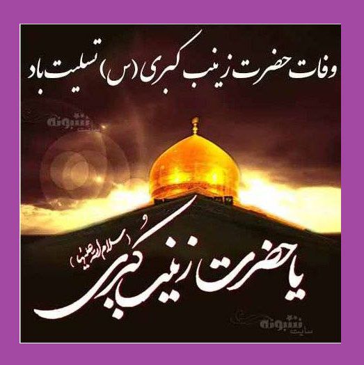 استوری تسلیت وفات حضرت زینب سلام الله علیها 1400 +کلیپ و عکس