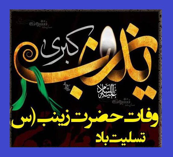 استوری تسلیت وفات حضرت زینب کبری سلام الله علیها 1400 +کلیپ و عکس