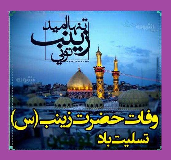 استوری تسلیت وفات حضرت زینب کبری سلام الله علیها 1400 +کلیپ و عکس