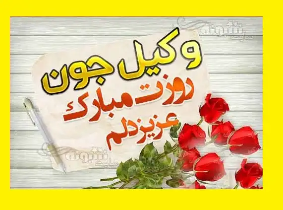 دانلود 3 کلیپ استوری تبریک روز وکیل مدافع برای وضعیت واتساپ