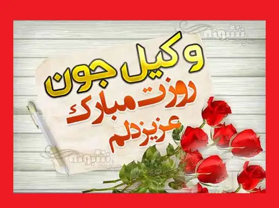 متن و پیام تبریک روز وکیل مدافع مبارک + عکس استوری و پروفایل