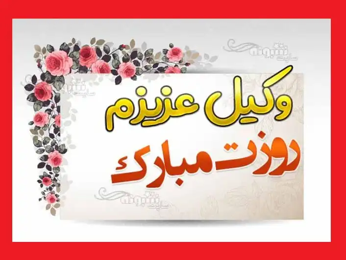 متن و پیام تبریک روز وکیل مدافع مبارک + عکس استوری و پروفایل
