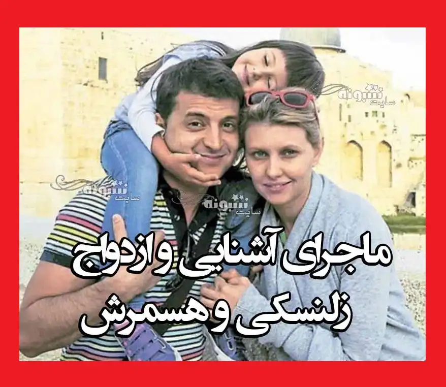 بیوگرافی اولنا زلنسکا همسر ولودیمیر زلنسکی و فرزندان +عکس و اینستاگرام