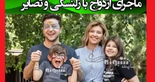 بیوگرافی اولنا زلنسکا همسر ولودیمیر زلنسکی و فرزندان +عکس و اینستاگرام