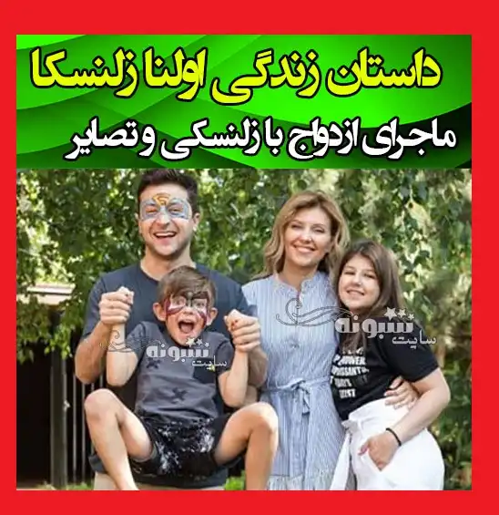 بیوگرافی اولنا زلنسکا همسر ولودیمیر زلنسکی و فرزندان +عکس و اینستاگرام