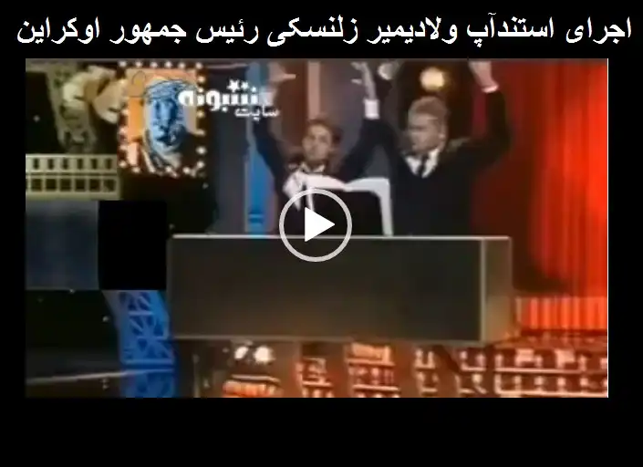فیلم کامل اجرای استندآپ ولادیمیر زلنسکی کمدین رئیس جمهور اوکراین