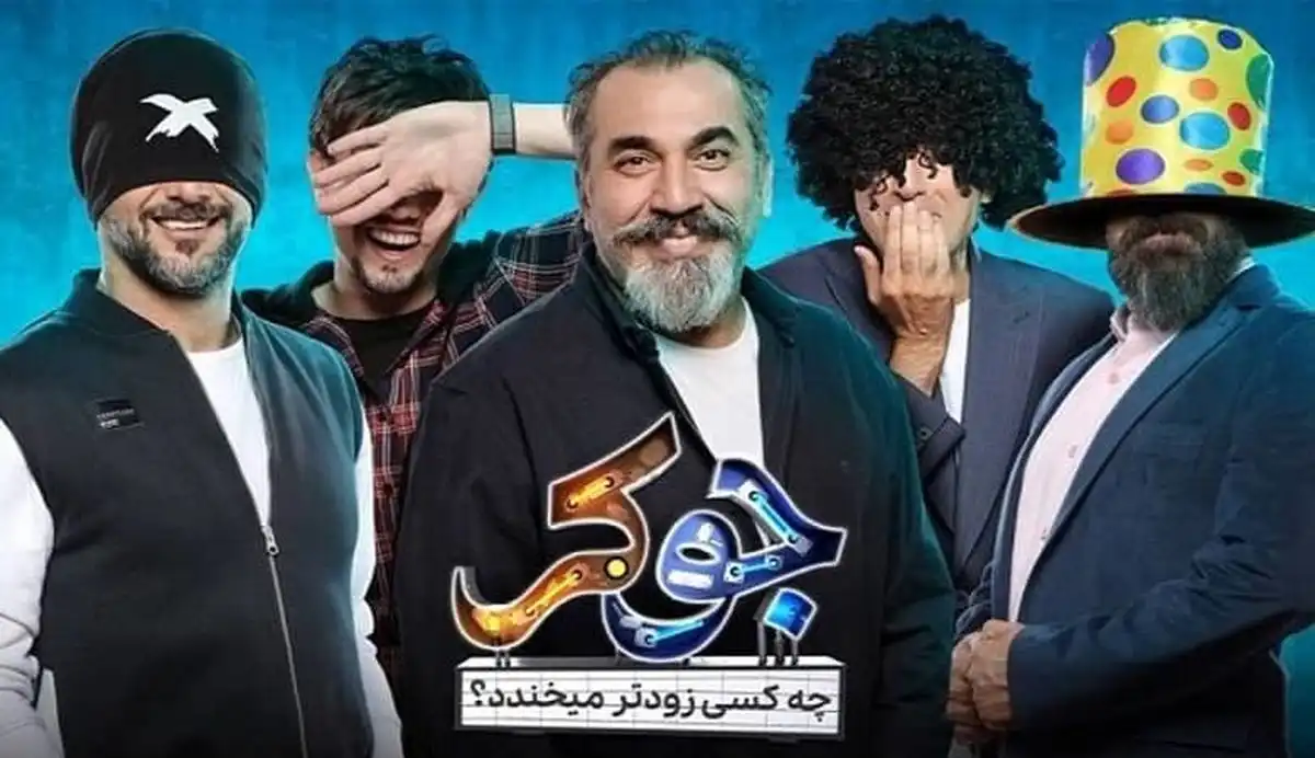 برنده فصل چهارم سریال جوکر لو رفت +فیلم کامل