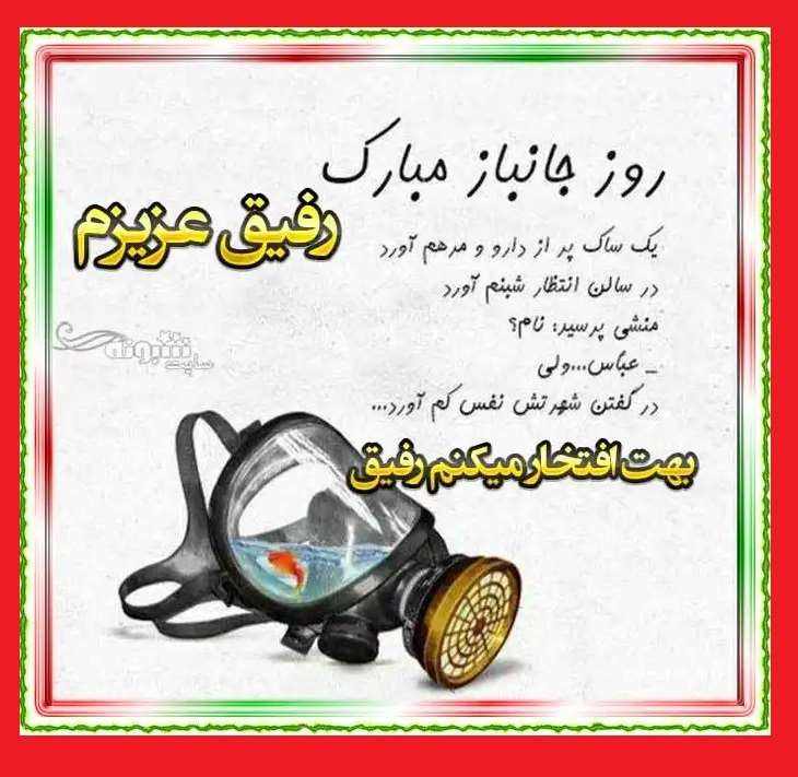 100 متن و پیام تبریک روز جانباز 1402 به دوست و رفیق +عکس استوری