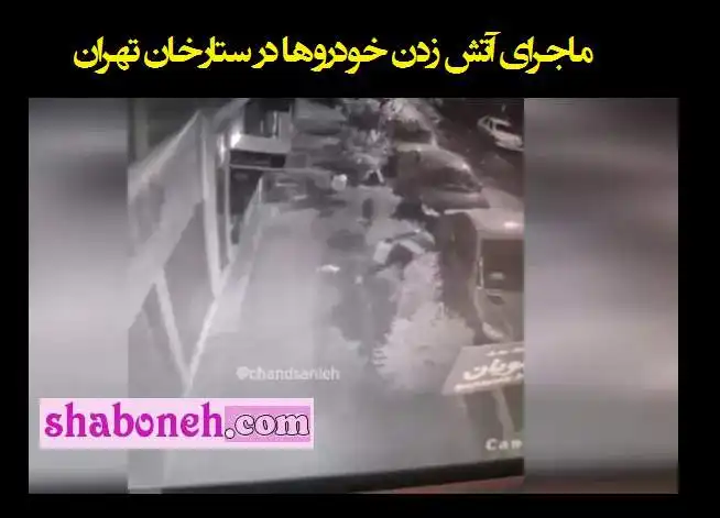 فیلم کامل و ماجرای آتش زدن خودروها در ستارخان تهران را ببینید