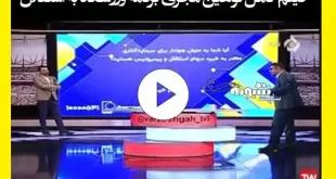 فیلم کامل اظهارات مجری برنامه ورزشگاه علیه استقلال و پرسپولیس