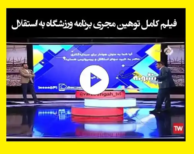 فیلم کامل اظهارات مجری برنامه ورزشگاه علیه استقلال و پرسپولیس