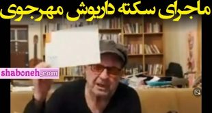 لامینور آخرین فیلم داریوش مهرجویی که مجوز نگرفت و سکته کرد