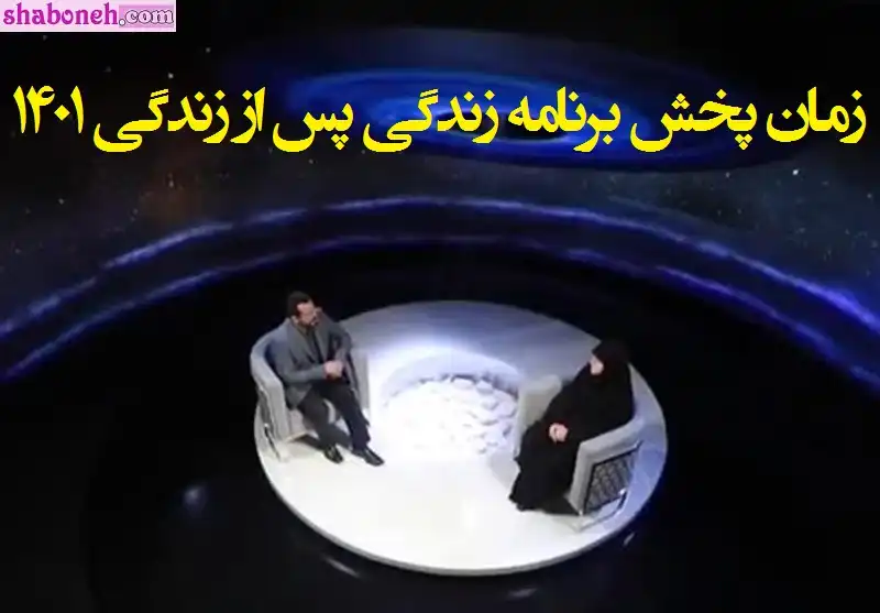 زمان پخش دقیق زندگی پس از زندگی در سال ۱۴۰۱ و ماه مبارک رمضان
