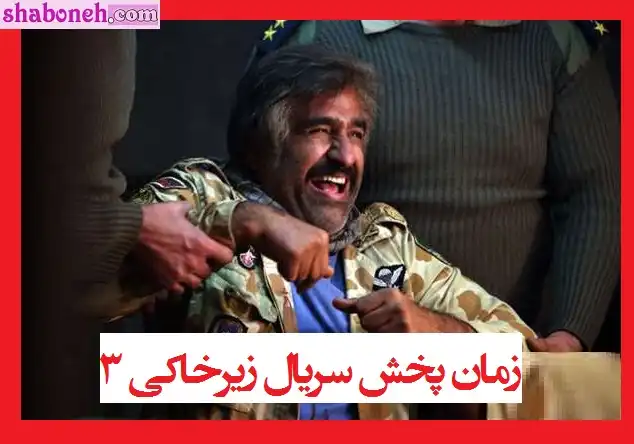 زمان پخش دقیق تکرار سریال زیرخاکی ۳ (فصل سوم زیر خاکی)
