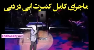 فیلم کامل کنسرت ابی و ابراهیم تاتلیس و خلیج فارس در دبی
