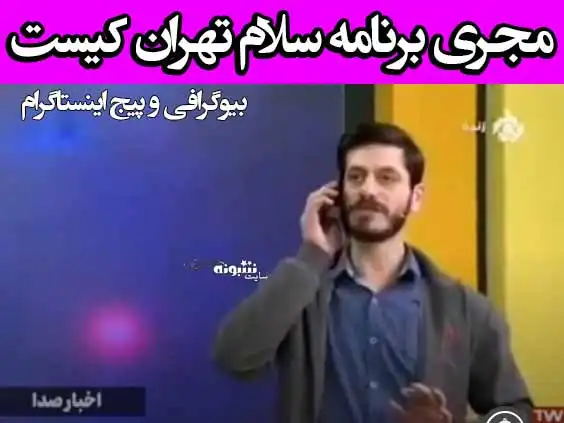 بیوگرافی مجری برنامه سلام تهران شبکه پنج کیست؟ +اینستاگرام