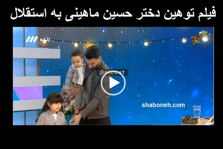 فیلم کامل توهین دختر حسین ماهینی به استقلال در برنامه زنده