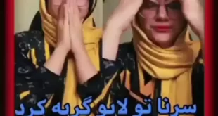فیلم گریه سرنا امینی برای فیلم رقص پخش شده و دستکاری شده