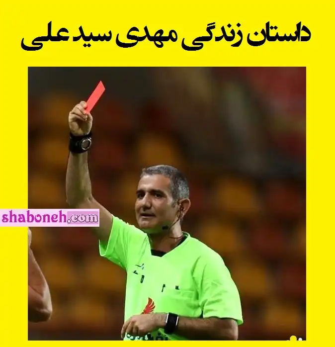 بیوگرافی سید مهدی سیدعلی داور فوتبال + اینستاگرام و عکس