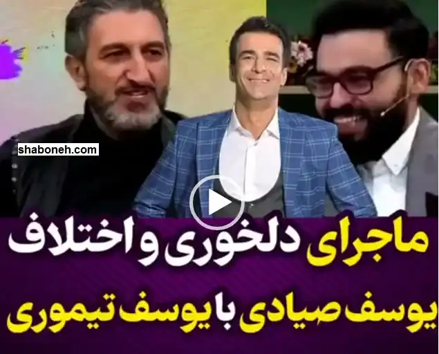 فیلم کامل ماجرای اختلاف و کدورت یوسف تیموری و یوسف صیادی را ببینید