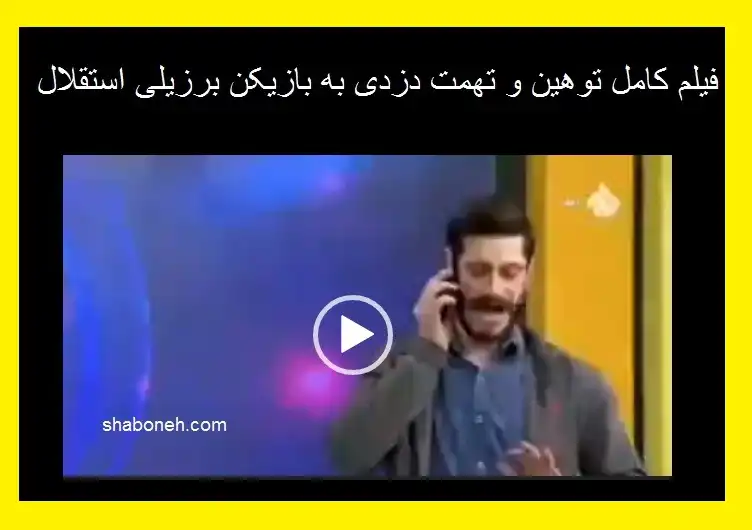 فیلم کامل توهین مجری شبکه پنج به بازیکن برزیلی استقلال +واکنش ها