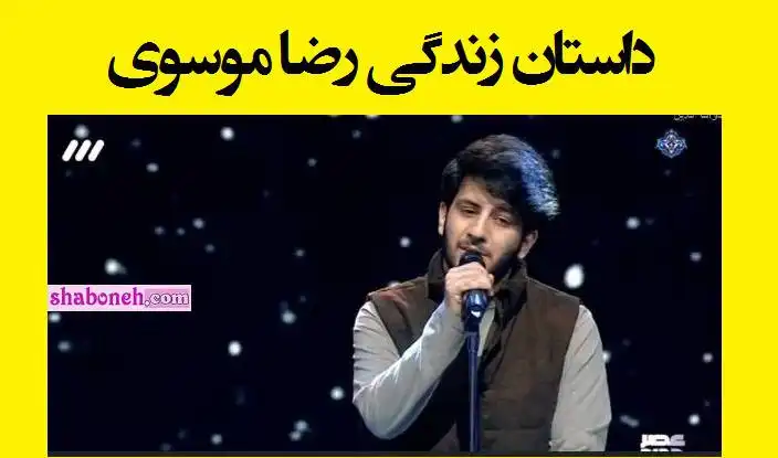 بیوگرافی رضا موسوی خواننده عصر جدید +اینستاگرام و فیلم اجرها