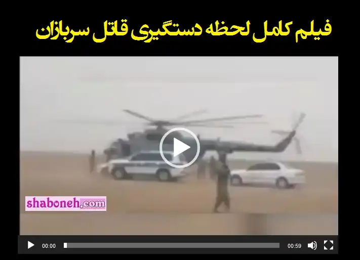 فیلم کامل لحظه دستگیری قاتل سربازان بوشهر در پادگان